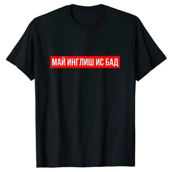 Russo T-shirt: Meu inglês É Ruim, T-Shirt para as Mulheres, Homens
